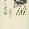 『ひとり居の記』　川本三郎