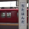 知多半田駅
