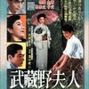 武蔵野夫人  溝口健二監督    大岡昇平原作     1951年