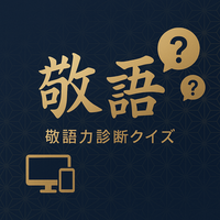 大人のための日本語敬語力診断クイズ