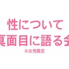 【イベント告知】性について真面目に語る会※女性限定