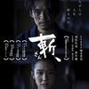 つまらなすぎた『斬、』