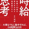 1時間で10倍の成果を生み出す最強最速スキル 時給思考