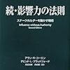 続　影響力の法則