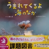 「うまれてくるよ　海のなか」低学年課題図書2023【読書感想文の書き方】