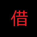 孤独で社会的不適合者のならず者