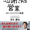 【ビジネス本紹介】青木慶哉さんの『感謝される営業』〜そんな売り方で誰が買いますか？〜