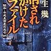 消されかけたファイル-昭和・平成裏面史の光芒〈Part2〉