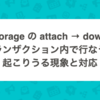 ActiveStorage の attach → download を同トランザクション内で行なう時に起こりうる現象と対応