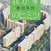 【読書感想】『我が家のヒミツ』この小説めっちゃ読みやすいです