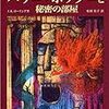 J.K.ローリング 『ハリー・ポッターと秘密の部屋』　静山社