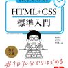 Webページ・Webサイトをイチから作ることでHTML+CSSの基本から実践まで習得できる本