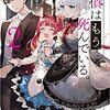 探偵はもう、死んでいる。２【感想・ネタバレあり】