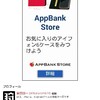 AppBank Storeの広告が