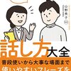 相手に伝わる！仕事の話し方大全｜ビジネスマナーの勉強に