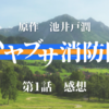 ドラマ「ハヤブサ消防団」第1話「桜屋敷の住人」感想　のどかで不穏な田園風景　早くも一人目の犠牲者が