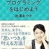 プログラミングの入門に必要なのは「おお、すげー！動いた！」という体験。小難しいことは後回し。