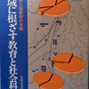 329　『地域に根ざす教育と社会科』新潟県上越教師の会（1982）