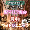 《心が震える教会発見！》ポーランドのクラクフにある聖マリア教会が最強フォトジェニックな色すぎてびびった！