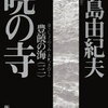 【これは実に不快かと】三島由紀夫『暁の寺 豊饒の海(三)』