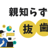 親知らず抜歯の痛み・腫れはいつまで？費用は？4本歯を抜いた体験談|ブログ