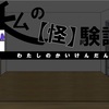 フリーゲーム感想その179　「私の【怪】験談」
