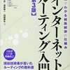 今日は、インターネットルーティング入門 第3版 (ネットワーキング入門) を読んだの日。