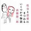 高橋源一郎『性交と恋愛にまつわるいくつかの物語』