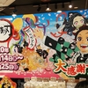 鬼滅の刃グッズをジャンプショップで１万円以上購入してみました♪