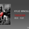 【歌詞・和訳】Kylie Minogue / Timebomb / カイリー・ミノーグ / タイムボム