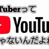 YouTuberになる一番良い方法について