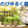 【節約術】退去費用をゼロにする方法②