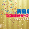 【ライブレポ】青島広志のなるほどザ・クラシック音楽 (2021.05.15)