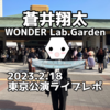 【ライブレポ】蒼井翔太LIVE 2023 WONDER Lab.Garden supported by JOYSOUND 2023.2.18 東京公演＠両国国技館に参戦した感想【セトリ・ネタバレあり】