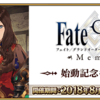 【FGO】突然のダ・ヴィンチちゃんピックアップ！「Fate/Grand Order Memories」始動記念キャンペーン開催！