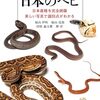野外観察に必携のハンディ版ヘビ図鑑『日本のヘビ』