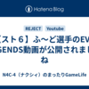 【スト６】ふ～ど選手のEVO LEGENDS動画が公開されましたね