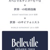 Belleville（ベルヴィル）brulerie tokyoの豆を買って飲んでみたレビュー！