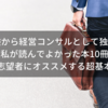 未経験から経営コンサルとして独立した私が読んでよかった本10冊【独立志望者にオススメする超基本読書】