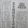 習近平「朝鮮半島は実は中国の一部だった」