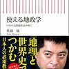 佐藤優『使える地政学 日本の大問題を読み解く』（朝日新聞出版）2016/05/13