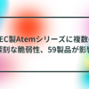 NEC製Atemシリーズに複数の深刻な脆弱性、59製品が影響 半田貞治郎