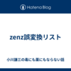 zenz誤変換リスト