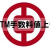 中国銀行（BOC）のATM引き出し手数料の値上げ（2022年11月15日～）