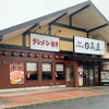熱烈中華食堂 日高屋　草加新田西口店