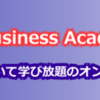 『Catch the Business Academy（CBA)』ではどんなインターネットビジネスが学べるの？