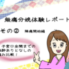 【無痛分娩体験談その②】陣痛・麻酔実施の流れと痛み状況をかなり詳しくレポートします！