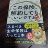 「この保険、解約してもいいですか？」感想とレビュー