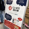 東京駅の日本酒イベント♪【にいがた酒の陣】を見てきました＊