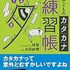 なぞらずにうまくなる子どものカタカナ練習帳終了【レビュー】【小1息子】